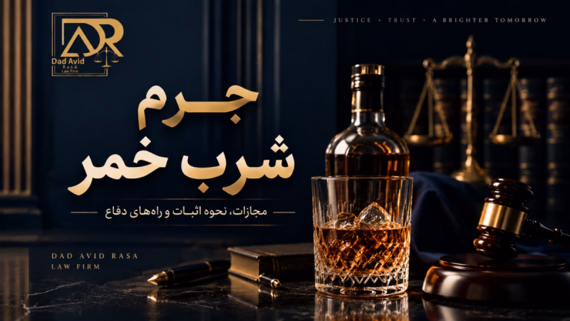 جرم شرب خمر چیست؟