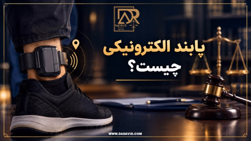 پابند الکترونیکی چیست؟ شرایط و نحوه دریافت